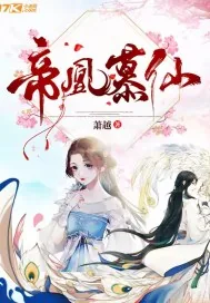 《帝凰慕仙》小说封面