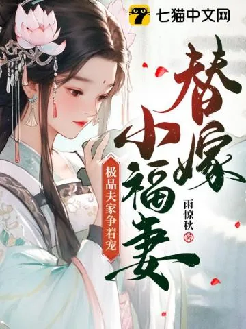 《替嫁小福妻,极品夫家争着宠》小说封面