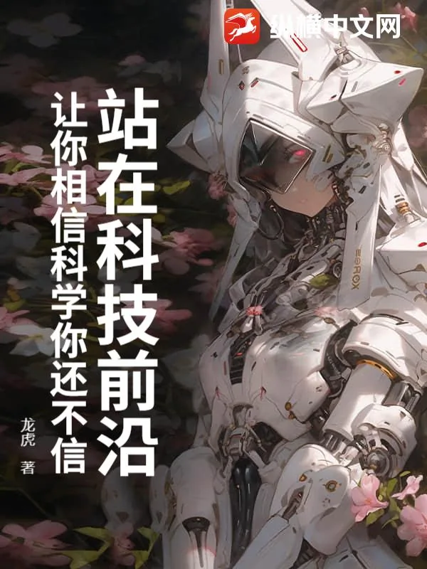 《站在科技前沿：让你相信科学你还不信》小说封面