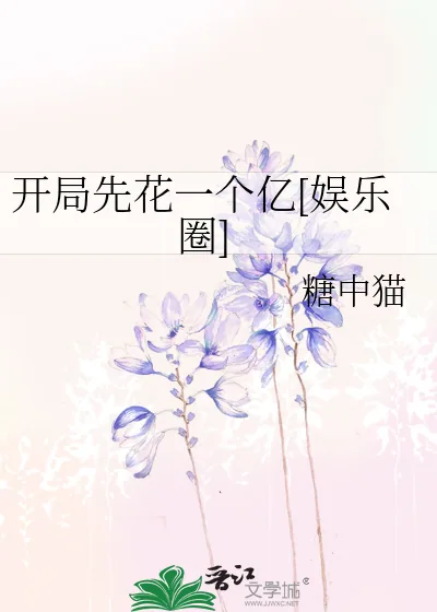 《开局先花一个亿[娱乐圈]》小说封面