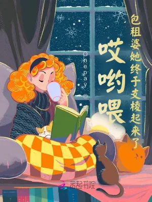 《哎哟喂！包租婆她终于支棱起来了》小说封面