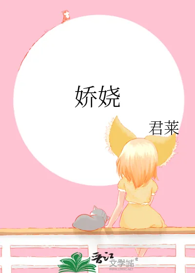 《娇娆》小说封面