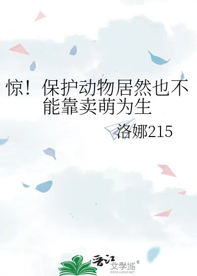 《惊！保护动物居然也不能靠卖萌为生》小说封面