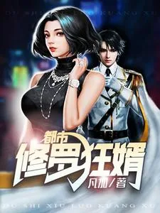 《都市修罗狂婿》小说封面