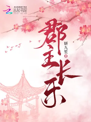 《郡主长乐》小说封面