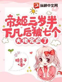 《帝姬三岁半，下凡后被七个大佬宠疯了》小说封面