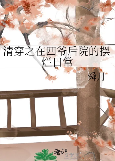 《清穿之在四爷后院的摆烂日常》小说封面