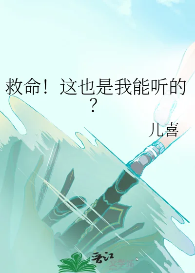 《救命！这也是我能听的？》小说封面