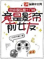 《恋综:娱乐圈十八线竟是影帝前女友》小说封面