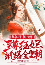 《炼神丹!御万兽!至尊狂妃飒爆全皇朝》小说封面