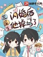《闪婚后左医生他掉马了》小说封面