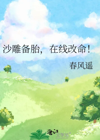 《沙雕备胎，在线改命！》小说封面