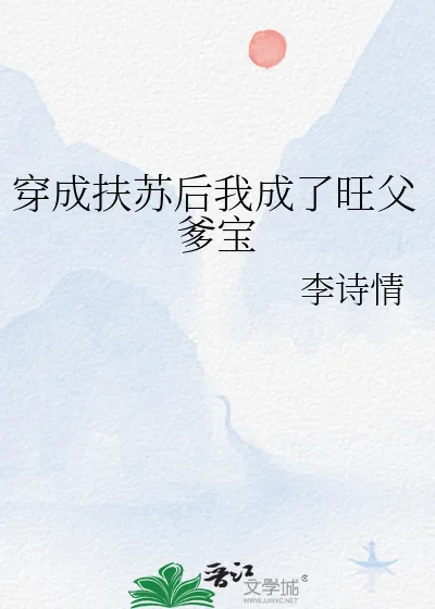 《穿成扶苏后我成了旺父爹宝》小说封面