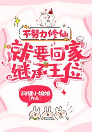 《不努力修仙，就要回家继承王位》小说封面