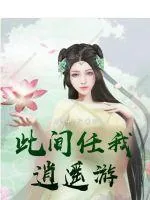 《此间任我逍遥游》小说封面