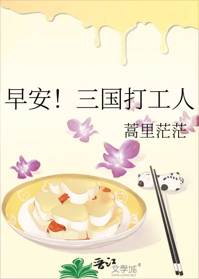《早安!三国打工人》小说封面