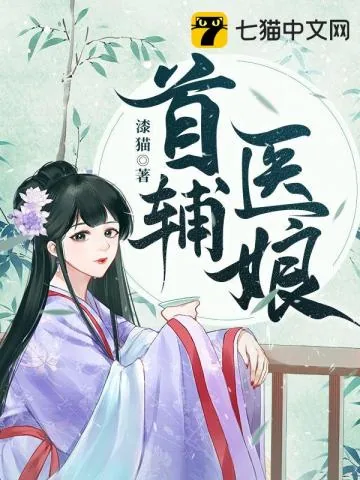 《首辅医娘》小说封面