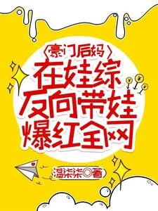 《豪门后妈在娃综反向带娃爆红全网》小说封面