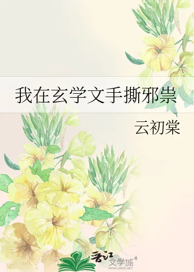 《我在玄学文手撕邪祟》小说封面
