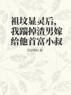 《祖坟显灵后，我踹掉渣男嫁给他首富小叔》小说封面