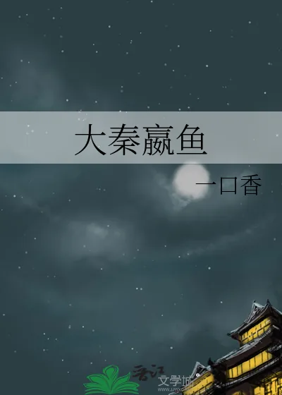 《大秦嬴鱼》小说封面