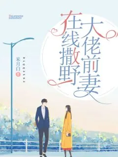 《大佬前妻在线撒野》小说封面