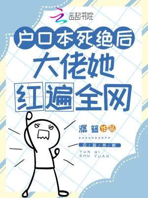 《户口本死绝后,大佬她红遍全网》小说封面