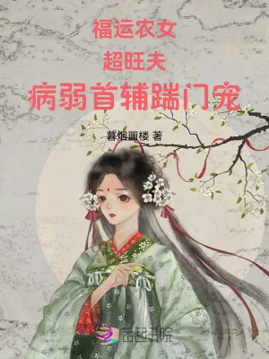 《福运农女超旺夫，病弱首辅踹门宠》小说封面