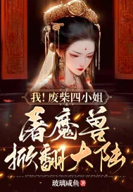 《我！废柴四小姐！屠魔兽！掀翻大陆！》小说封面