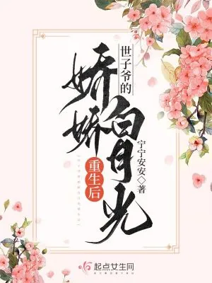 《世子爷的娇娇白月光重生后》小说封面