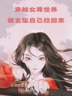 《穿越女尊世界，被女版自己捡回家》小说封面
