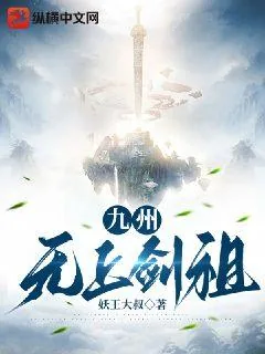 《九州:无上剑祖》小说封面