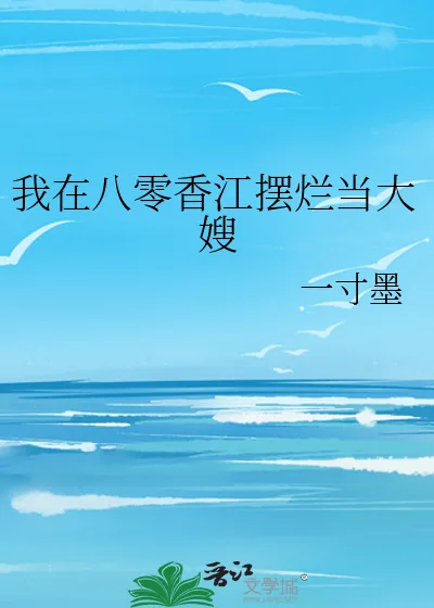 《我在八零香江摆烂当大嫂》小说封面