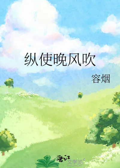 《纵使晚风吹》小说封面