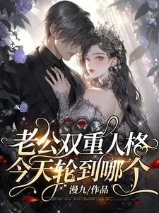 《老公双重人格，今天轮到哪个》小说封面
