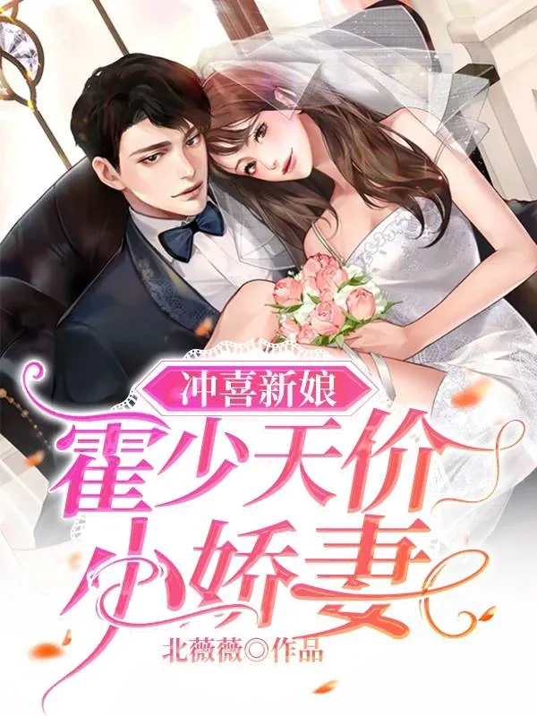 《冲喜新娘:霍少天价小娇妻》小说封面