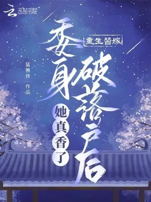 《重生替嫁，委身破落户后她真香了》小说封面