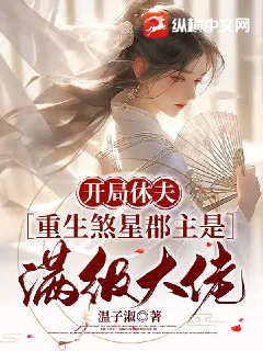 《开局休夫,重生煞星郡主是满级大佬》小说封面
