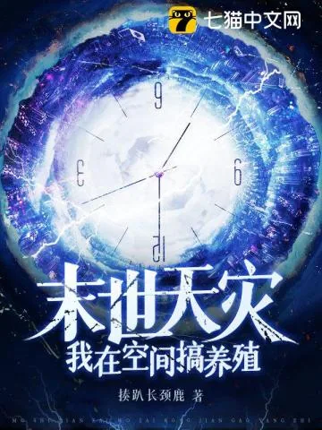 《末世天灾：我在空间搞养殖》小说封面