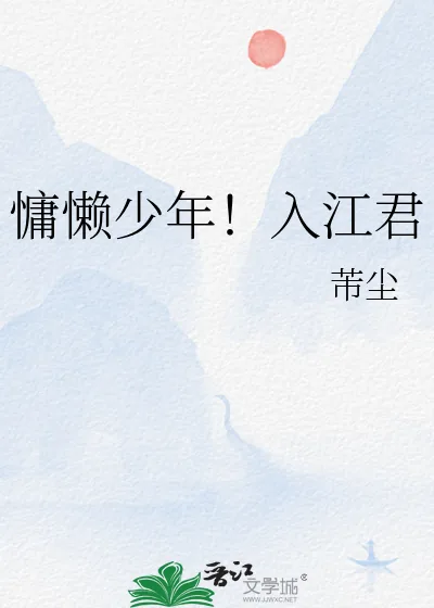 《慵懒少年！入江君》小说封面