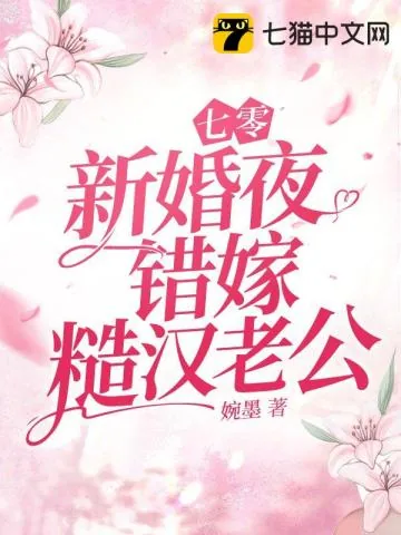 《七零新婚夜，错嫁糙汉老公》小说封面