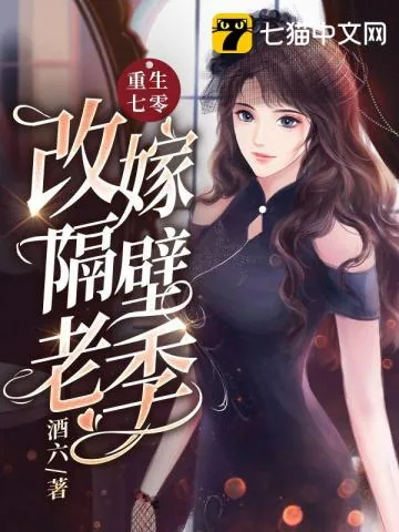 《重生七零改嫁隔壁老季》小说封面