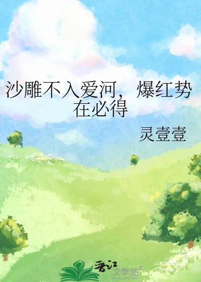 《沙雕不入爱河，爆红势在必得》小说封面