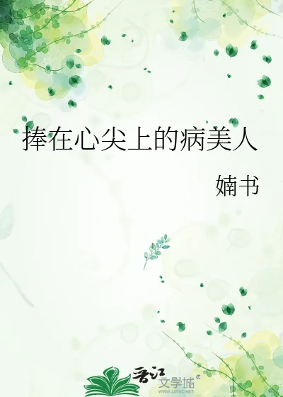 《捧在心尖上的病美人》小说封面