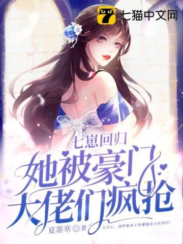 《七崽回归，她被豪门大佬们疯抢》小说封面