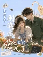 《丰腴美人刚退亲,禁欲长官破戒了!》小说封面