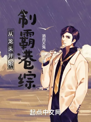 《从龙头开始，制霸港综》小说封面