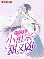 《景先生的小祖宗甜又凶》小说封面