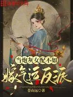 《当炮灰女配不如嫁气运反派》小说封面