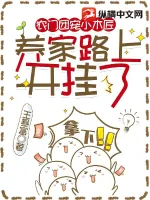 《农门团宠小木匠，养家路上开挂了》小说封面